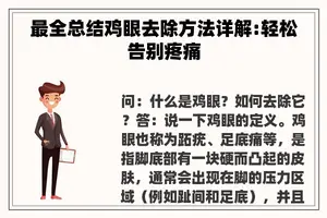 最全总结鸡眼去除方法详解:轻松告别疼痛
