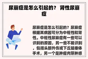 尿崩症是怎么引起的？ 肾性尿崩症