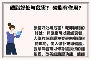 磷脂好处与危害？ 磷脂有作用？