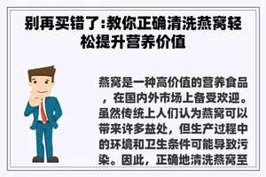 别再买错了:教你正确清洗燕窝轻松提升营养价值