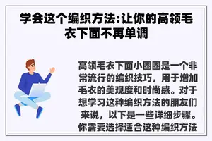 学会这个编织方法:让你的高领毛衣下面不再单调