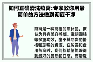 如何正确清洗燕窝:专家教你用最简单的方法做到彻底干净