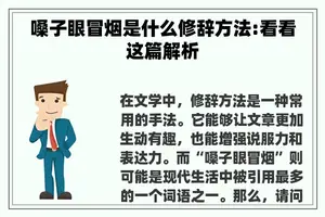 嗓子眼冒烟是什么修辞方法:看看这篇解析