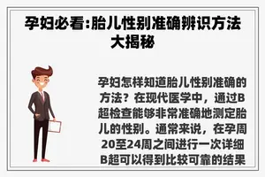 孕妇必看:胎儿性别准确辨识方法大揭秘