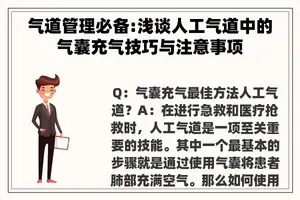 气道管理必备:浅谈人工气道中的气囊充气技巧与注意事项 气道管理必备:浅谈人工气道中的气囊充气技巧与注意事项