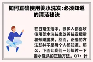 如何正确使用姜水洗发:必须知道的清洁秘诀