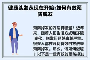 健康头发从现在开始:如何有效预防脱发