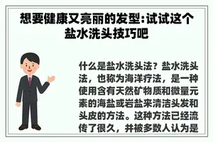 想要健康又亮丽的发型:试试这个盐水洗头技巧吧
