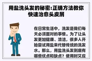 用盐洗头发的秘密:正确方法教你快速治愈头皮屑