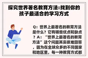 探究世界著名教育方法:找到你的孩子最适合的学习方式
