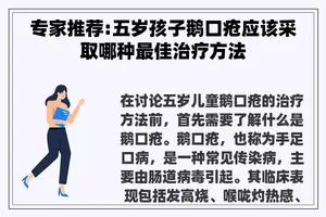 专家推荐:五岁孩子鹅口疮应该采取哪种最佳治疗方法 专家推荐:五岁孩子鹅口疮应该采取哪种最佳治疗方法