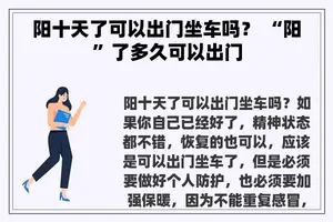 阳十天了可以出门坐车吗？ “阳”了多久可以出门