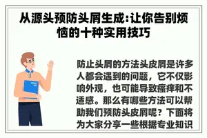 从源头预防头屑生成:让你告别烦恼的十种实用技巧