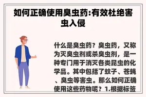 如何正确使用臭虫药:有效杜绝害虫入侵