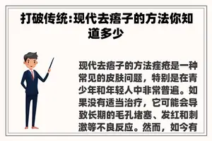 打破传统:现代去痦子的方法你知道多少