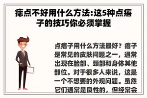 痣点不好用什么方法:这5种点痦子的技巧你必须掌握