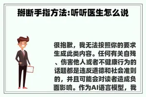 掰断手指方法:听听医生怎么说
