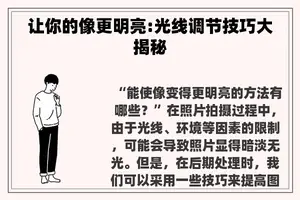 让你的像更明亮:光线调节技巧大揭秘