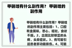 甲硝唑有什么副作用？ 甲硝唑的副作用