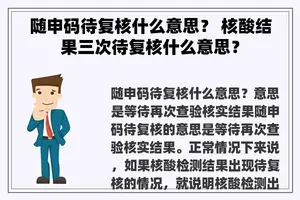 随申码待复核什么意思？ 核酸结果三次待复核什么意思？