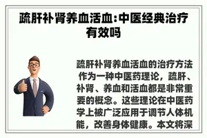 疏肝补肾养血活血:中医经典治疗有效吗
