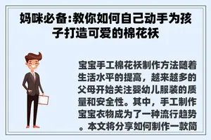 妈咪必备:教你如何自己动手为孩子打造可爱的棉花袄