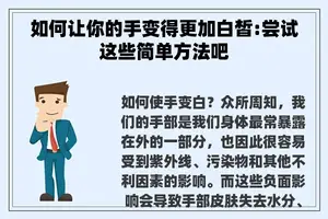 如何让你的手变得更加白皙:尝试这些简单方法吧