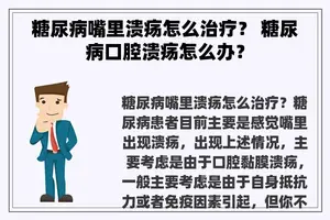 糖尿病嘴里溃疡怎么治疗？ 糖尿病口腔溃疡怎么办？