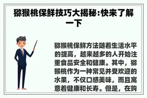猕猴桃保鲜技巧大揭秘:快来了解一下