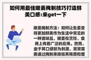 如何用最佳嫩姜腌制技巧打造鲜美口感:来get一下
