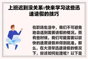 上班迟到没关系:快来学习这些迅速请假的技巧