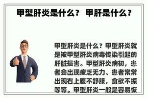 甲型肝炎是什么？ 甲肝是什么？
