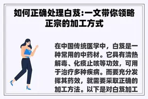 如何正确处理白芨:一文带你领略正宗的加工方式