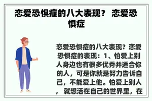 恋爱恐惧症的八大表现？ 恋爱恐惧症