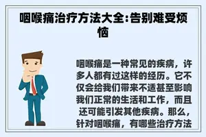 咽喉痛治疗方法大全:告别难受烦恼
