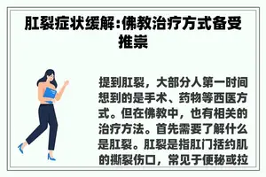 肛裂症状缓解:佛教治疗方式备受推崇
