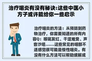 治疗咽炎有没有秘诀:这些中医小方子或许能给你一些启示 治疗咽炎有没有秘诀:这些中医小方子或许能给你一些启示