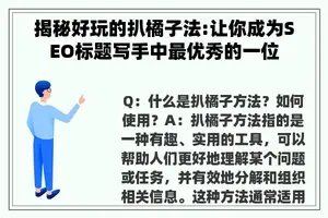 揭秘好玩的扒橘子法:让你成为SEO标题写手中最优秀的一位
