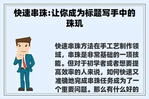 快速串珠:让你成为标题写手中的珠玑