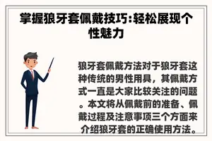 掌握狼牙套佩戴技巧:轻松展现个性魅力
