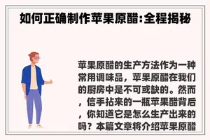 如何正确制作苹果原醋:全程揭秘