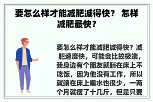 要怎么样才能减肥减得快？ 怎样减肥最快？