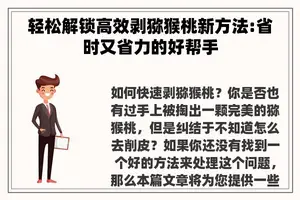轻松解锁高效剥猕猴桃新方法:省时又省力的好帮手