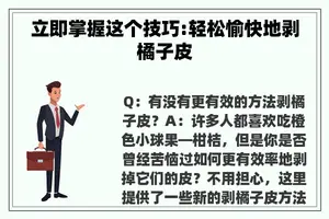 立即掌握这个技巧:轻松愉快地剥橘子皮