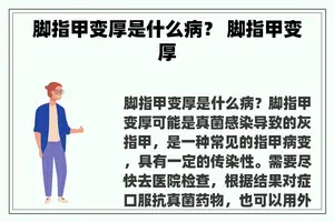 脚指甲变厚是什么病？ 脚指甲变厚