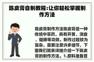 陈皮膏自制教程:让你轻松掌握制作方法