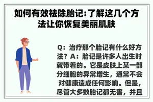如何有效祛除胎记:了解这几个方法让你恢复美丽肌肤
