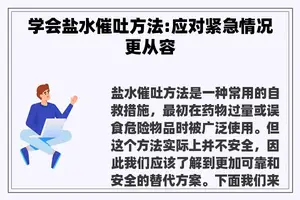 学会盐水催吐方法:应对紧急情况更从容