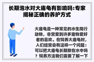 长期泡水对大庙龟有影响吗:专家揭秘正确的养护方式