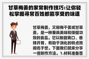 甘草梅姜的家常制作技巧:让你轻松掌握寻常百姓都能享受的味道